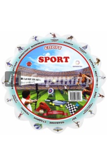 Иллюстрированный тематический словарь "Sport" (Спорт)