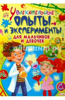 Увлекательные опыты и эксперименты для мальчиков и девочек