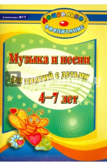 Музыка и песни для занятий с детьми 4-7 лет