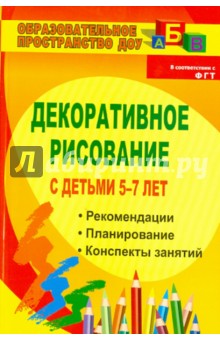 Декоративное рисование с детьми 5-7 лет: рекомендации, планирование, конспекты занятий