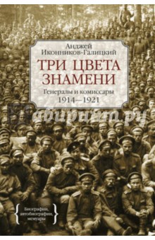 Три цвета знамени. Генералы и комиссары 1914-1921