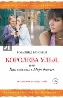 Королева улья, или Как выжить в Мире девочек