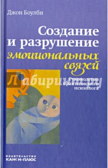 Создание и разрушение эмоциональных связей. Руководство практического психолога