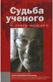 Судьба ученого в эпоху перемен. Памяти О.В.Малярова