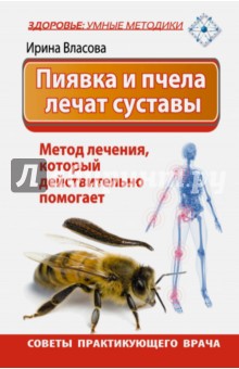 Пиявка и пчела лечат суставы. Метод лечения, который действительно помогает. Советы практик. врача