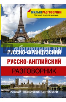 Русско-французский, русско-английский разговорник