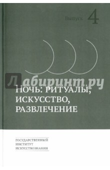 Ночь. Ритуалы, искусство, развлечение. Выпуск 4