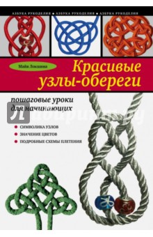 Красивые узлы-обереги. Пошаговые уроки для начинающих