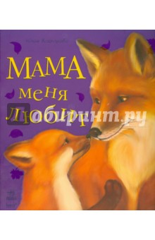 Мама меня любит. Любимая мама