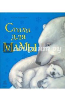 Стихи для мамы. Любимая мама