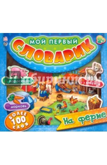 На ферме. Мой первый словарик