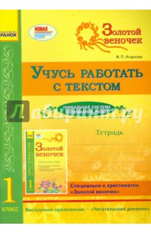 Учусь работать с текстом. 1 класс