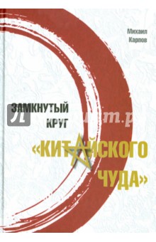 Замкнутый круг "китайского чуда"