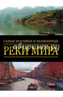 Самые красивые и знаменитые реки мира