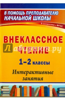 Внеклассное чтение. 1-2 классы. Интерактивные занятия