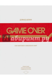 Game Over. Как Nintendo завоевала мир