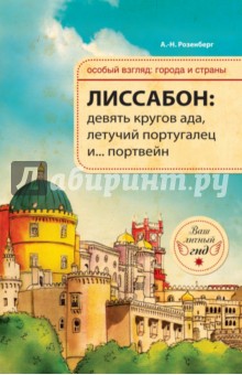 Лиссабон. Девять кругов ада, Летучий португалец и... портвейн