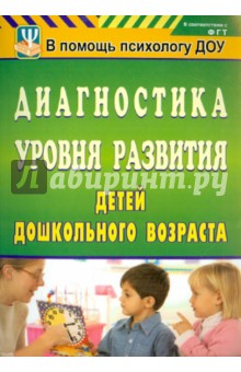 Диагностика уровня развития детей дошкольного возраста