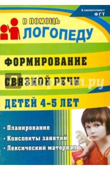 Формирование связной речи детей 4-5 лет. Планирование, конспекты занятий, лексический материал