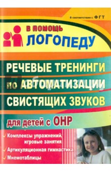 Речевые тренинги по автоматизации свистящих звуков для детей с ОНР: комплексы упражнений