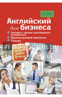 Английский для бизнеса. Экспресс-тренинг разговорного английского. Правила деловой переписки