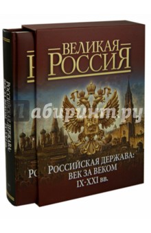 Российская держава: век за веком. IX-XXI вв.