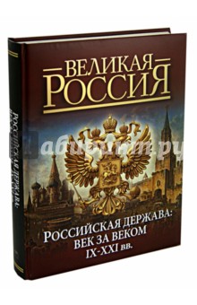 Российская держава: век за веком. IX-XXI вв.