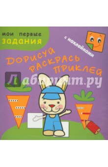 Зайчик-попрыгайчик. Дорисуй. Раскрась. Наклей