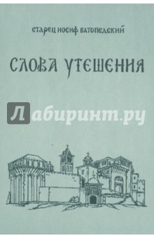 Слова Утешения. Беседы о духовной жизни и о монашестве