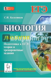 Биология. Экология. Подготовка к ЕГЭ. Теория и тренировочные задания