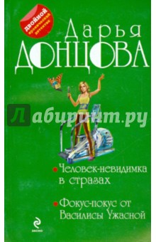 Человек-невидимка в стразах. Фокус-покус от Василисы Ужасной