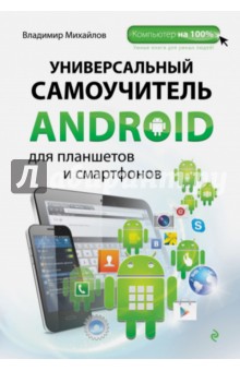 Универсальный самоучитель Android для планшетов и смартфонов