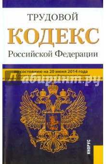 Трудовой кодекс РФ по состоянию на 20.06.14