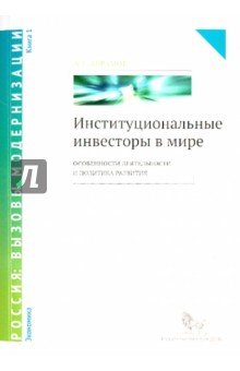 Институциональные инвесторы в мире. Особенности деятельности и политика развития. Книга 1