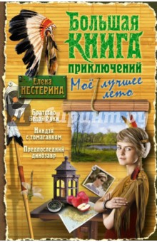 Большая книга приключений. Мое лучшее лето