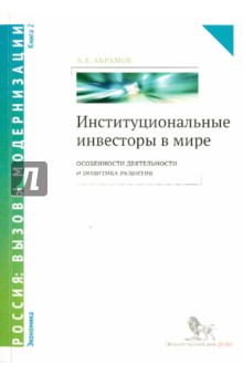 Институциональные инвесторы в мире. Особенности деятельности и политика развития. Книга 2