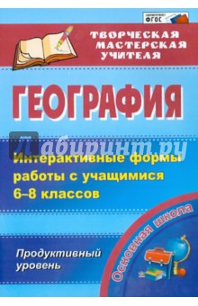 География. Интерактивные формы работы с учащимися 6-8 классов. Продуктивный уровень. ФГОС