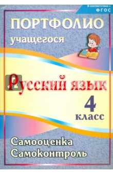 Портфолио. Русский язык. 4 класс. Самооценка. ФГОС