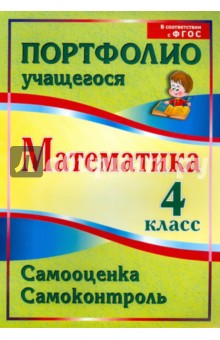 Математика. 4 класс. Самооценка. Самоконтроль. Портфолио учащегося. ФГОС