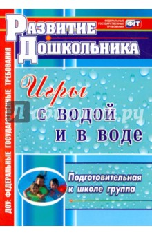 Игры с водой и в воде. Подготовительная к школе группа