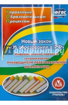 Новый закон "Об образовании в РФ". ФГОС (CD)