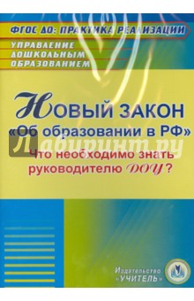 Новый закон "Об образовании в РФ" для руководителя ДОУ (CD)
