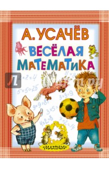 Весёлая математика