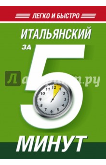 Итальянский за 5 минут