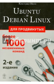 Ubuntu и Debian Linux для продвинутых. Более 1000 незаменимых команд