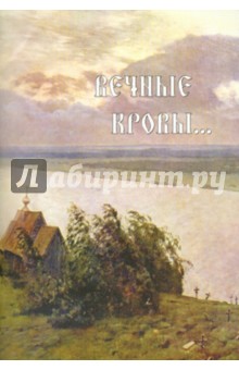 Вечные кровы. Воспоминания монахини Сергии