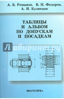 Таблицы и альбом по допускам и посадкам. Справочное пособие