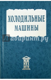 Холодильные машины. Учебник для студентов вузов