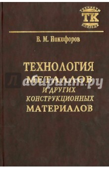 Технология металлов и других конструкционных материалов. Учебник для техникумов