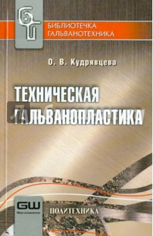 Техническая гальванопластика